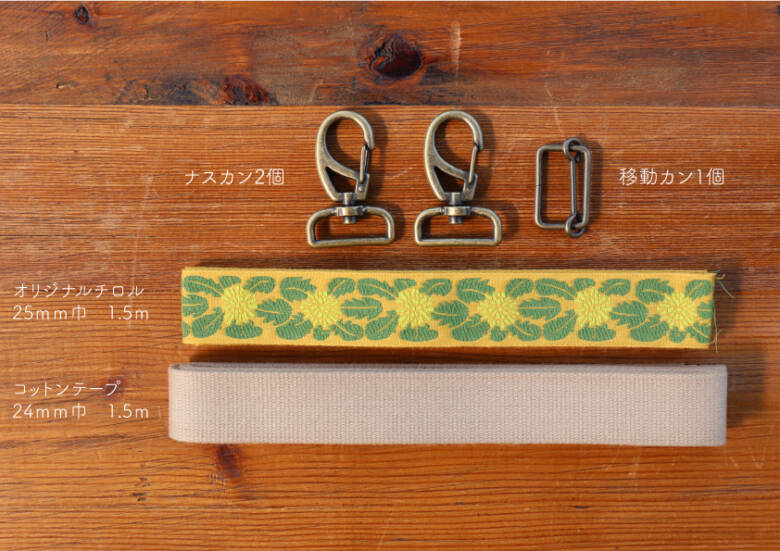 バッグストラップの作り方の材料一覧