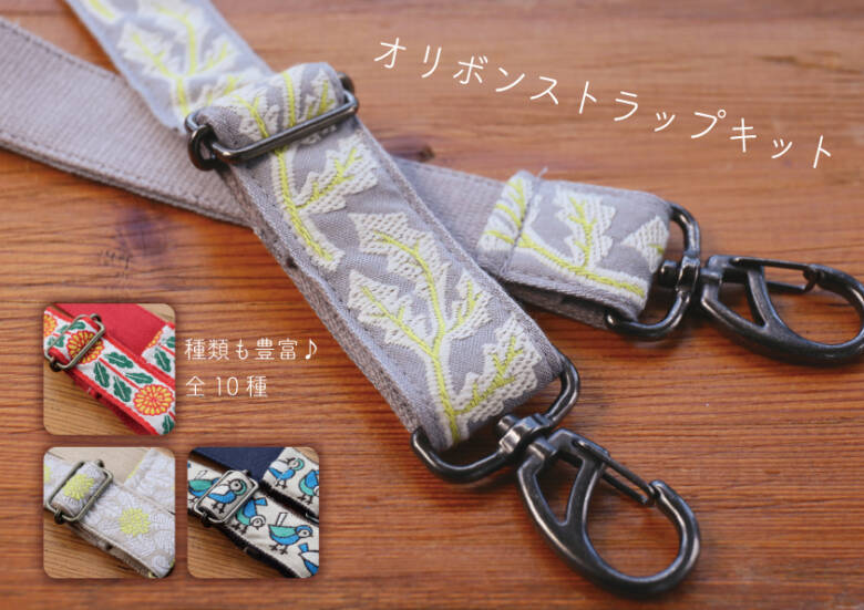 バッグストラップキット