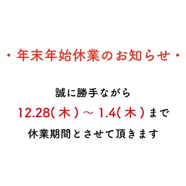 年末年始休業のお知らせ