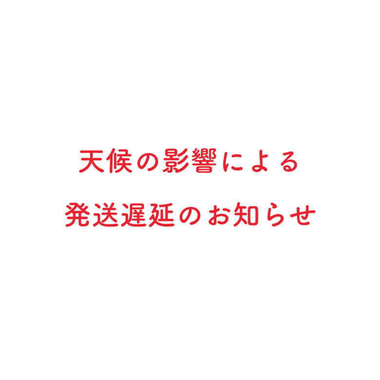 天候による発送遅延のお知らせ