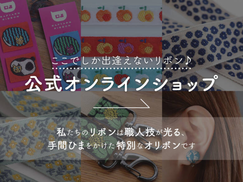 レピヤンリボンオンラインショップ