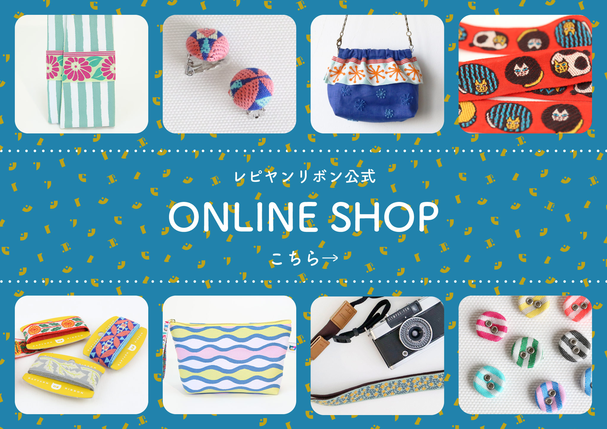 レピヤンリボンオンラインショップ
