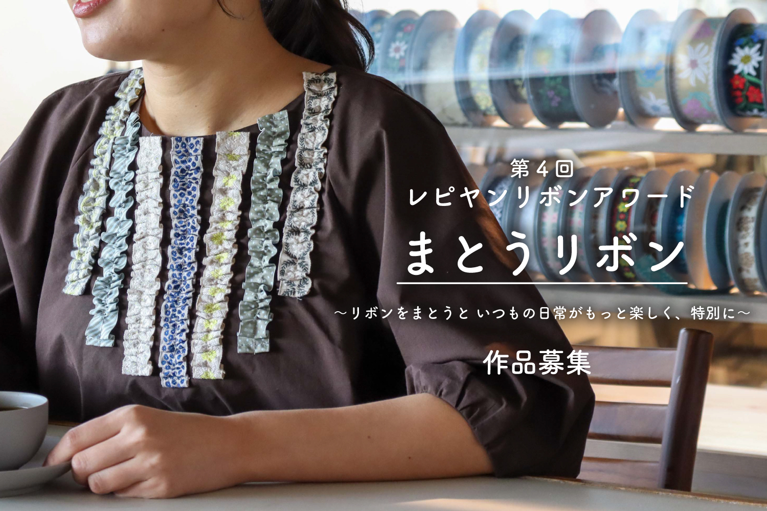 レピヤンリボンアワード第4回