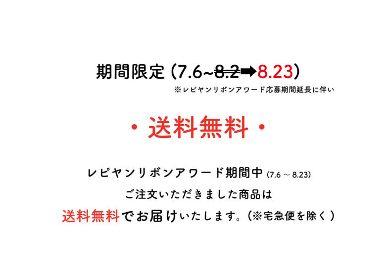 期間延長決定 送料無料キャンペーン レピヤンリボン