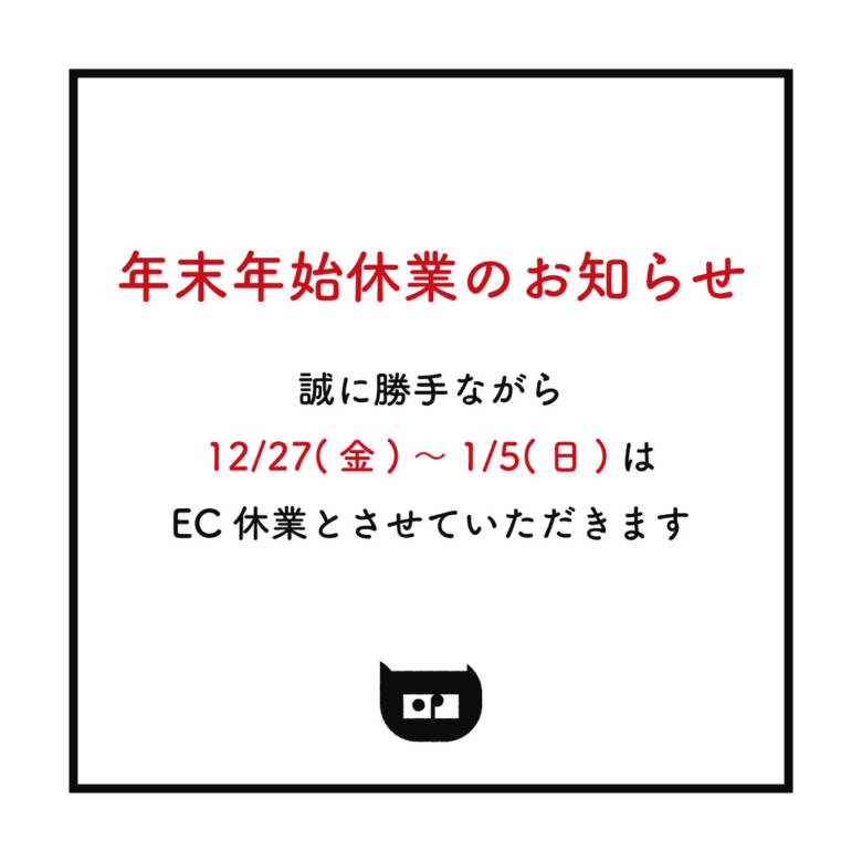 EC年末年始2024休業お知らせ