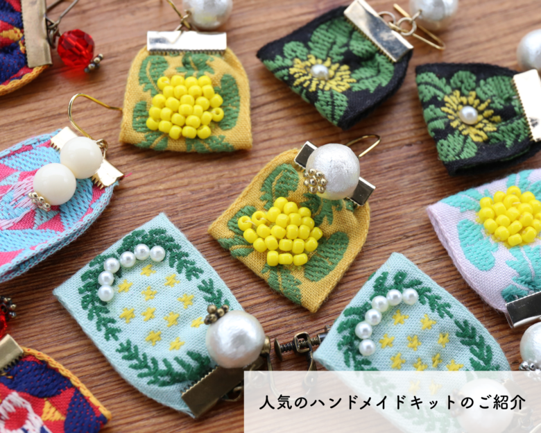 人気のハンドメイドキットのご紹介